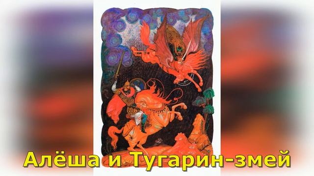 Алёша Попович и Тугарин-змей. Краткое содержание смотреть онлайн