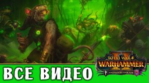 Мастер Смерти Сникч - все игровые видео (Скавены) Total War Warhammer 2
