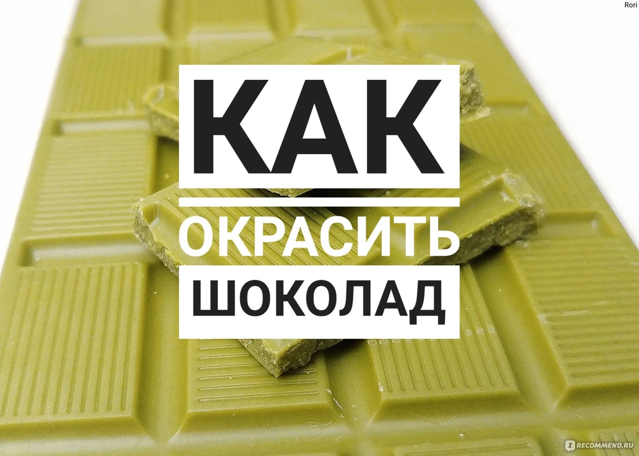 Как окрасить шоколад.mp4 смотреть онлайн