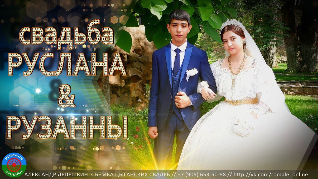 свадьба Руслана и Рузанны (Каменск Шахтинский) 18 июля 2023 смотреть онлайн