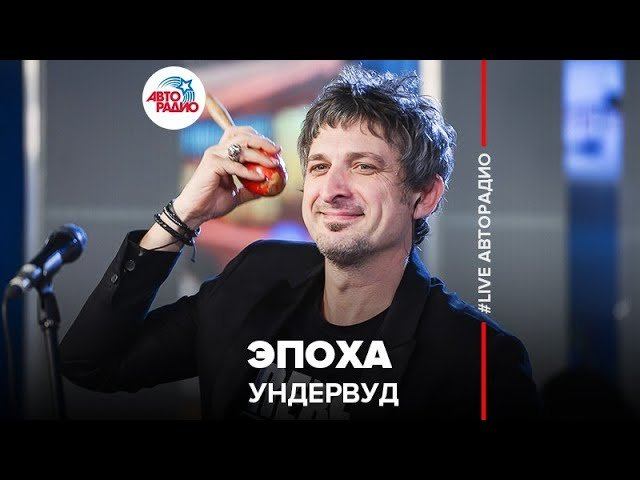 ️ Ундервуд - Эпоха (LIVE @ Авторадио)