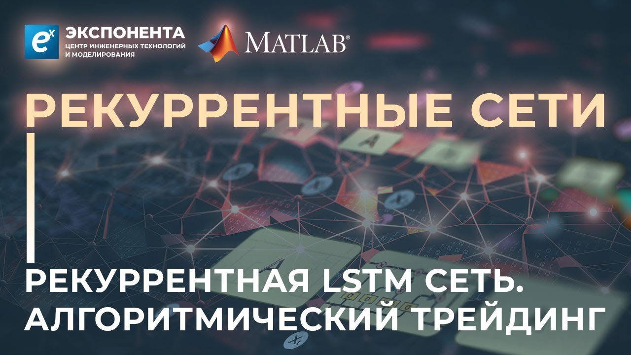 Рекуррентные сети: 3. Рекуррентная LSTM сеть. Алгоритмический трейдинг
