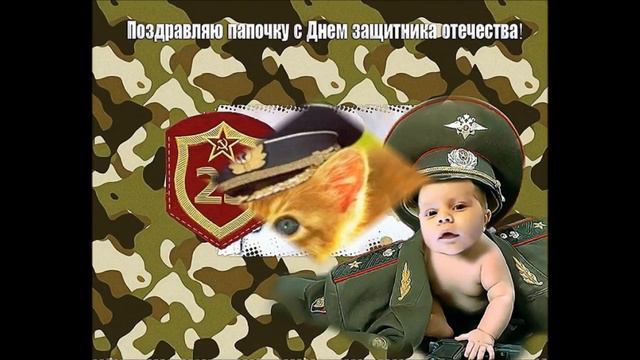 С праздником 23 февраля !С днем Защитника Отечества! смотреть онлайн
