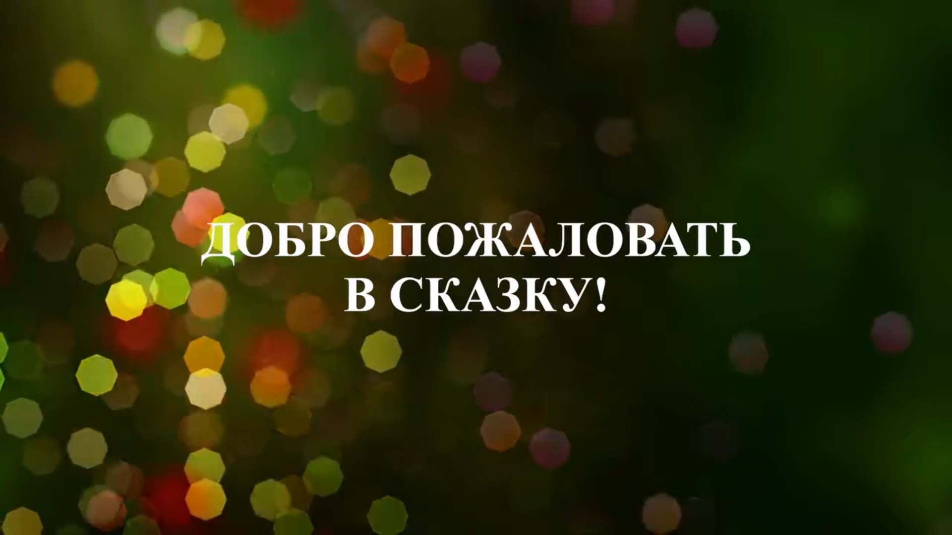 Добро пожаловать в сказку! смотреть онлайн