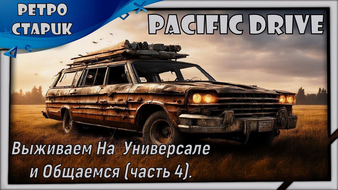(Стрим) Pacific Drive - Выживаем На Универсале и Общаемся (часть 4). смотреть онлайн
