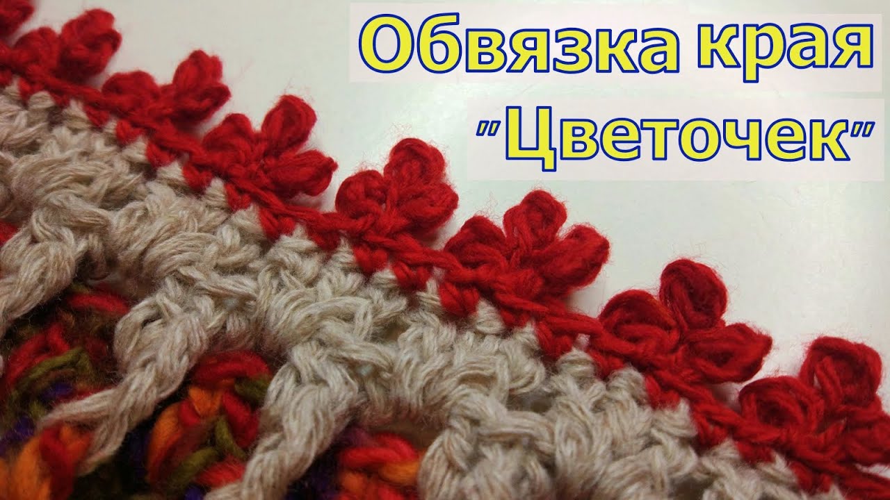 УНИВЕРСАЛЬНАЯ ОБВЯЗКА КРАЯ ЦВЕТОЧКАМИ//МАСТЕР-КЛАСС//ВЯЗАНИЕ КРЮЧКОМ//РУКОДЕЛИЕ//CROCHET смотреть онлайн