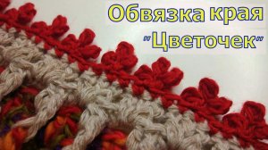 УНИВЕРСАЛЬНАЯ ОБВЯЗКА КРАЯ ЦВЕТОЧКАМИ//МАСТЕР-КЛАСС//ВЯЗАНИЕ КРЮЧКОМ//РУКОДЕЛИЕ//CROCHET