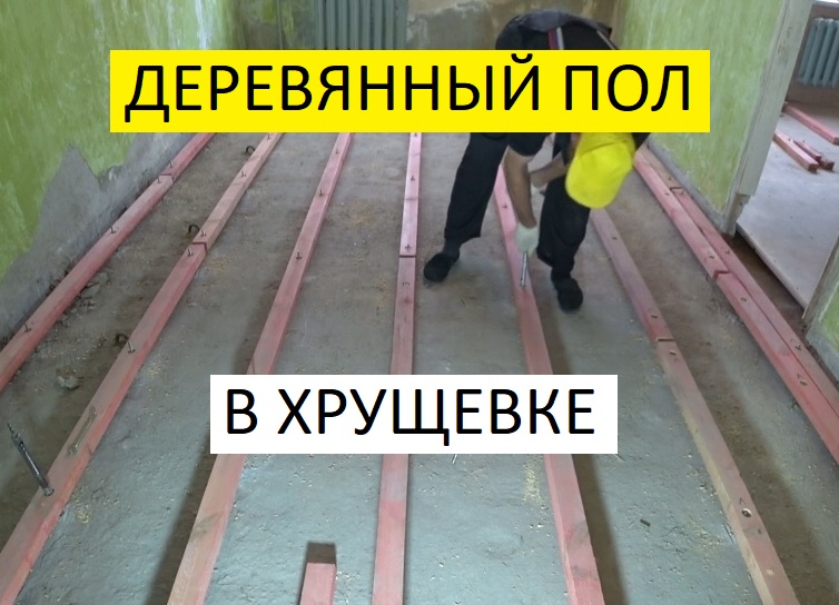 ДЕРЕВЯННЫЙ ПОЛ В ХРУЩЕВКЕ!