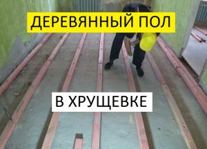 ДЕРЕВЯННЫЙ ПОЛ В ХРУЩЕВКЕ!