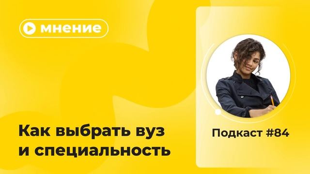 Подкаст №84. Мнение. Как выбрать вуз и специальность смотреть онлайн