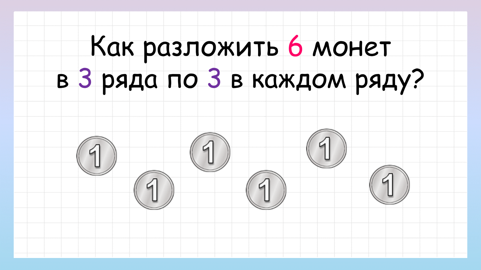 Задача с монетами на смекалку! Как разложить 6 монет? смотреть онлайн