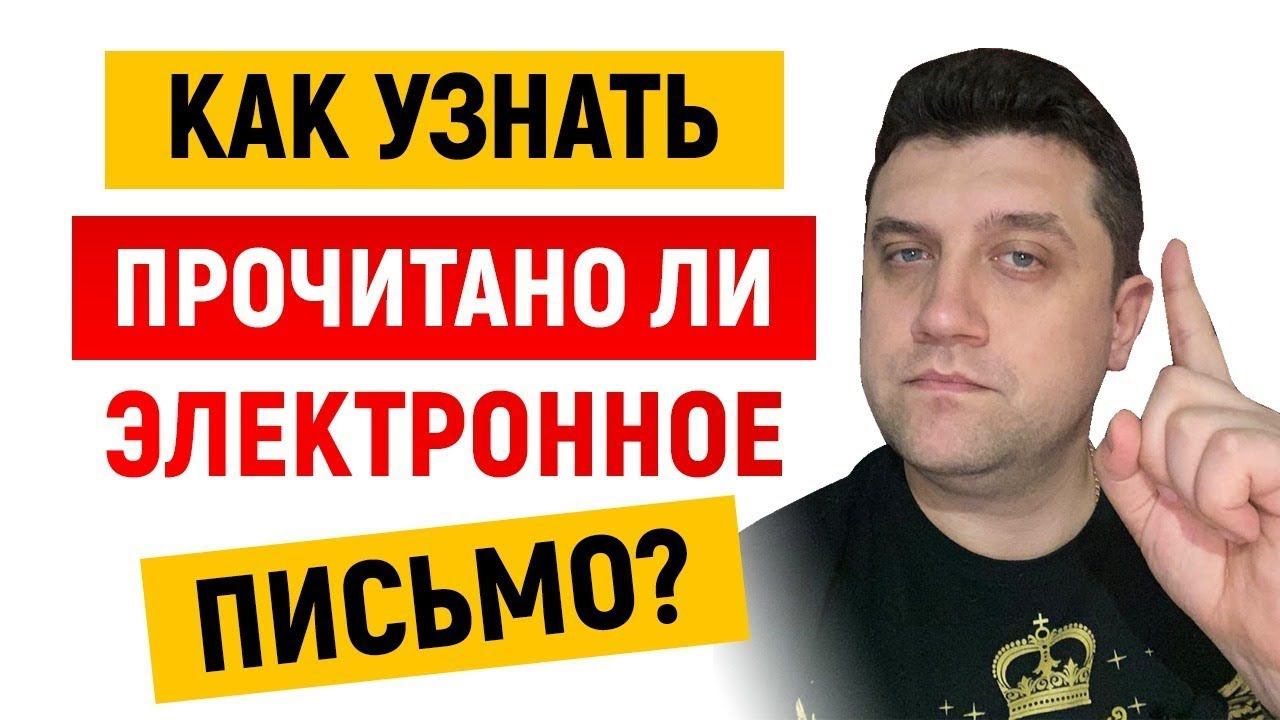 Как узнать ПРОЧИТАНО ЛИ ЭЛЕКТРОННОЕ ПИСЬМО? | Как узнать что письмо в почте прочитано? смотреть онлайн