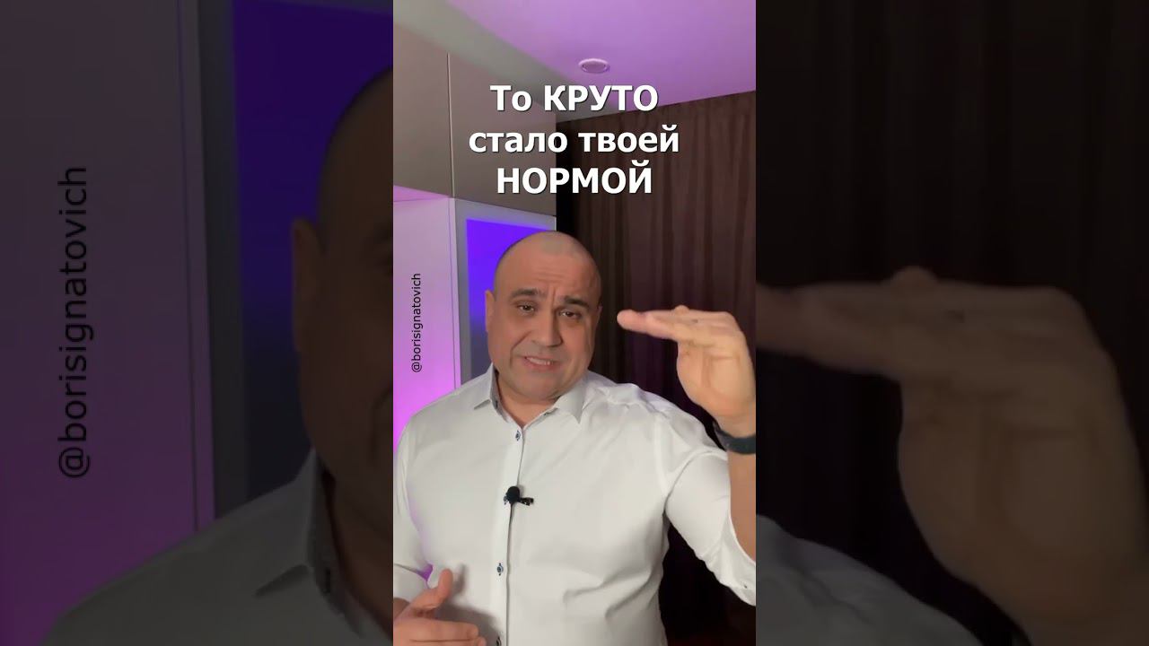 Твоя жизнь это круто или неприемлимо? #успех #деньги #youtubeshorts #мотивация #полезное #shorts смотреть онлайн