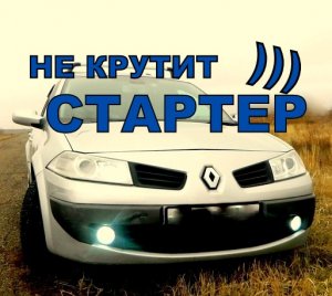 ПОЧЕМУ НЕ КРУТИТ СТАРТЕР? РЕШЕНИЕ ПРОБЛЕМЫ СО СТАРТЕРОМ РЕНО МЕГАН.