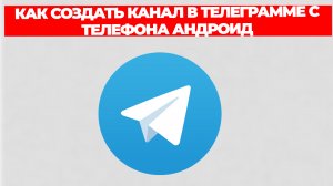 КАК СОЗДАТЬ КАНАЛ В ТЕЛЕГРАММЕ С ТЕЛЕФОНА АНДРОИД
