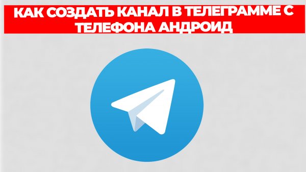 КАК СОЗДАТЬ КАНАЛ В ТЕЛЕГРАММЕ С ТЕЛЕФОНА АНДРОИД