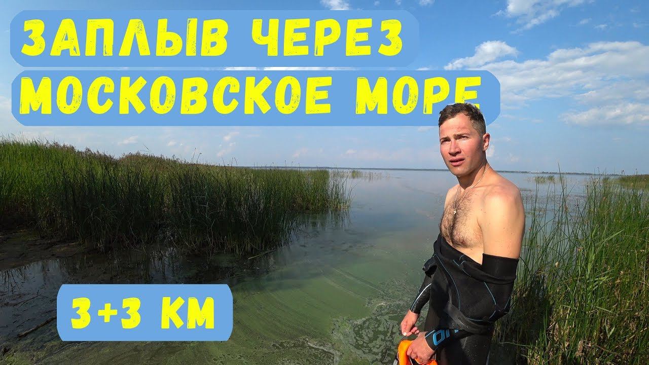 ВИДЕОСЪЕМКА С КВАДРОКОПТЕРА ЗАПЛЫВА ЧЕРЕЗ МОСКОВСКОЕ МОРЕ БЕЗ СТРАХОВКИ 6КМ !!!!! | МЕХОВИЧ АНТОН смотреть онлайн