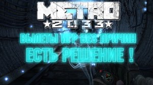 Что делать если вылетает игра? В Metro 2033 Redux!