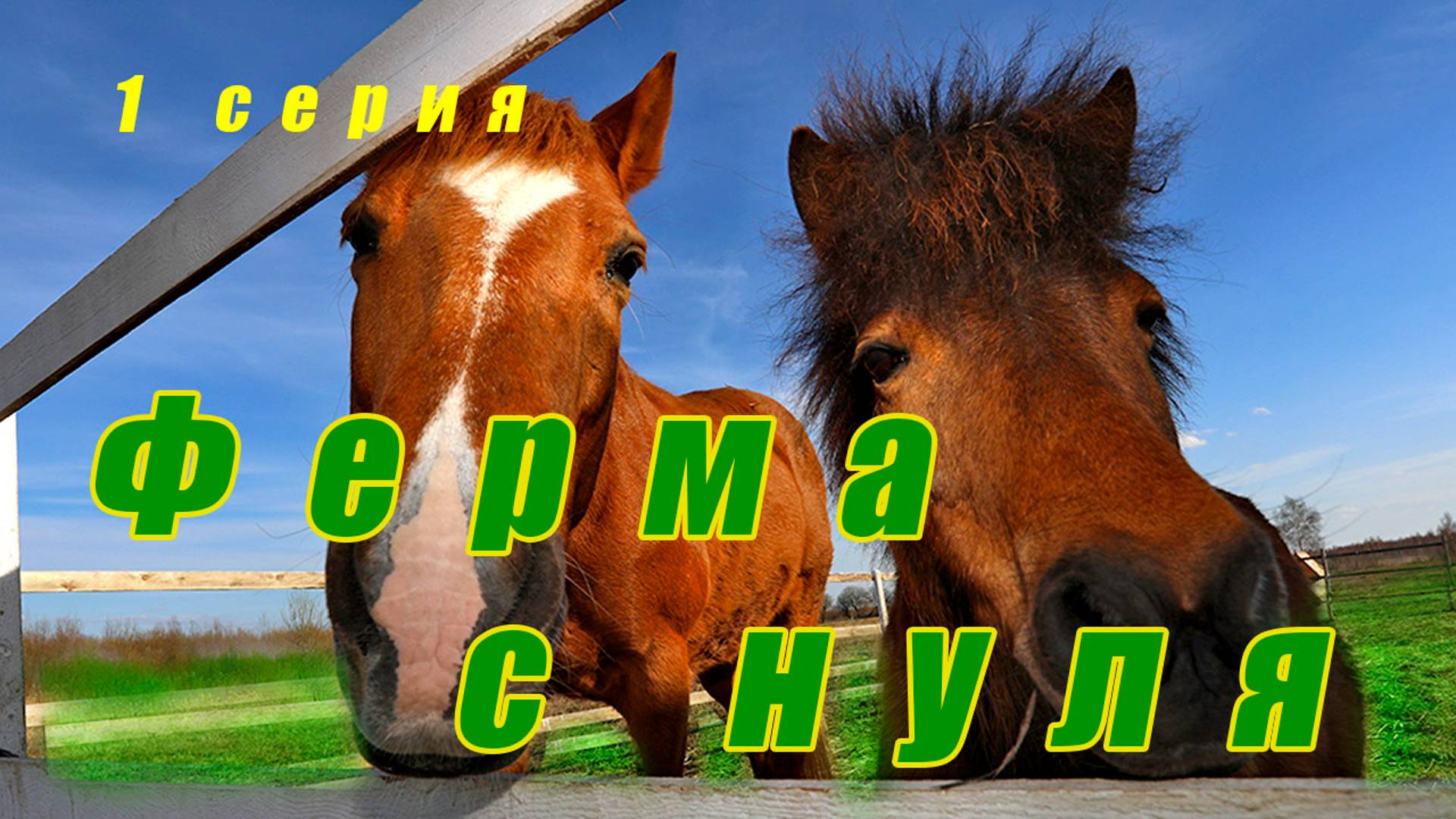 Ферма с нуля / Первые шаги по земле