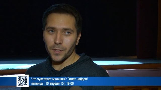 Что чувствуют мужчины? Ответ найден! | 10 апреля’15 | 19:00 | смотреть онлайн