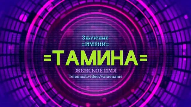 Значение имени Тамина - Тайна имени смотреть онлайн