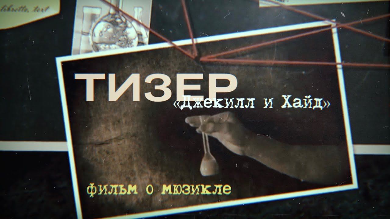 «Джекилл и Хайд: эксперимент» | ТИЗЕР смотреть онлайн