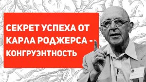 Секрет успеха от Карла Роджерса | Теория личности Карла Роджерса | Причина невроза | Самооценка