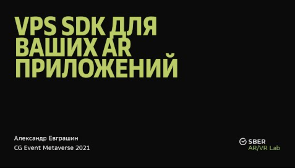 Visual Positioning System. SDK для ваших AR приложений