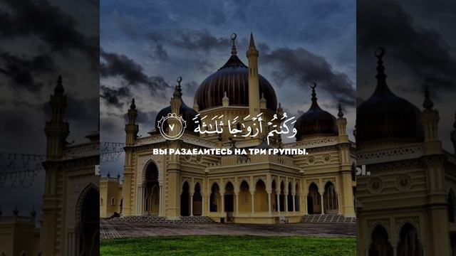 Сура - Аль-Вакиа | Аяты - 1-12 | Чтец - Билал Дарбали #Ислам #Коран #Сура # Аяты смотреть онлайн