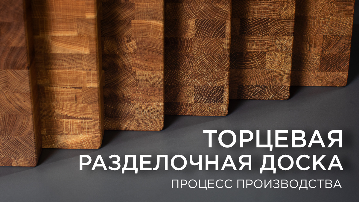 Торцевая разделочная доска из дуба. Процесс производства смотреть онлайн