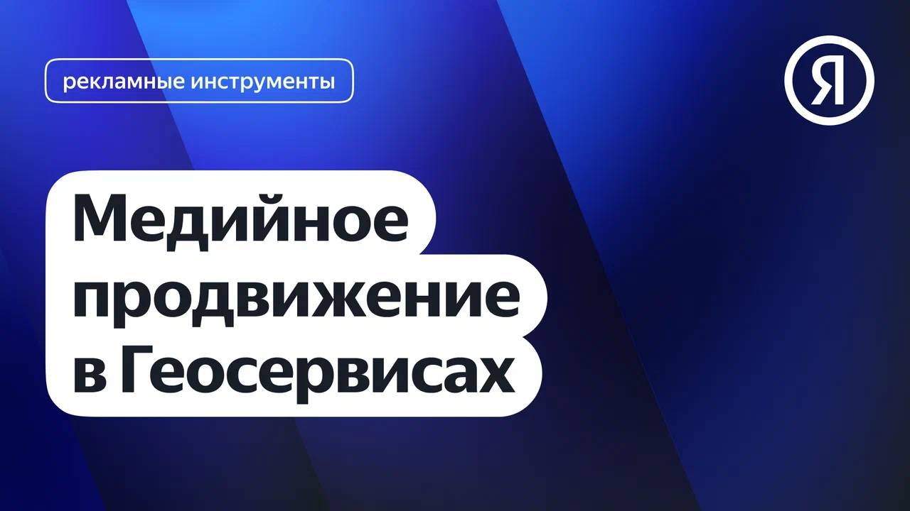 Медийное продвижение в Геосервисах I Яндекс про Директ 2.0 смотреть онлайн