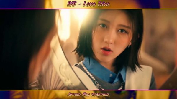 IVE 아이브 - LOVE DIVE [K-POP RUS COVER BY SONYAN]