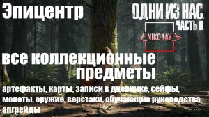 The Last of Us 2 [Одни из нас 2] все коллекционные предметы [Эпицентр]