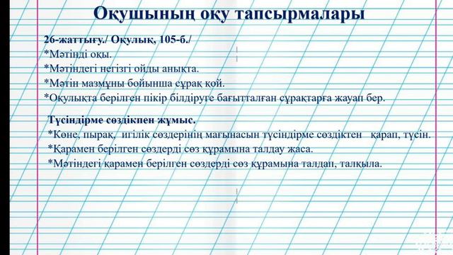 3-сынып Қазақ тілі "Сөз және оның құрамы" смотреть онлайн