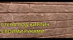СТЕНА ПОД КИРПИЧ СВОИМИ РУКАМИ.Трафарет для имитации кирпичной кладки.