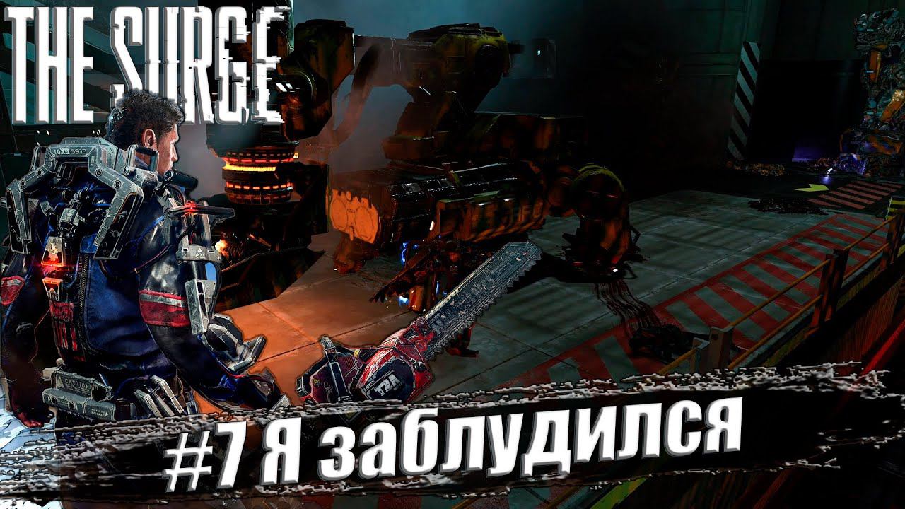 The Surge Прохождение #7. Я заблудился