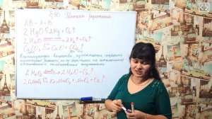 Габриелян О. С. 8 класс §30 "Реакции разложения".