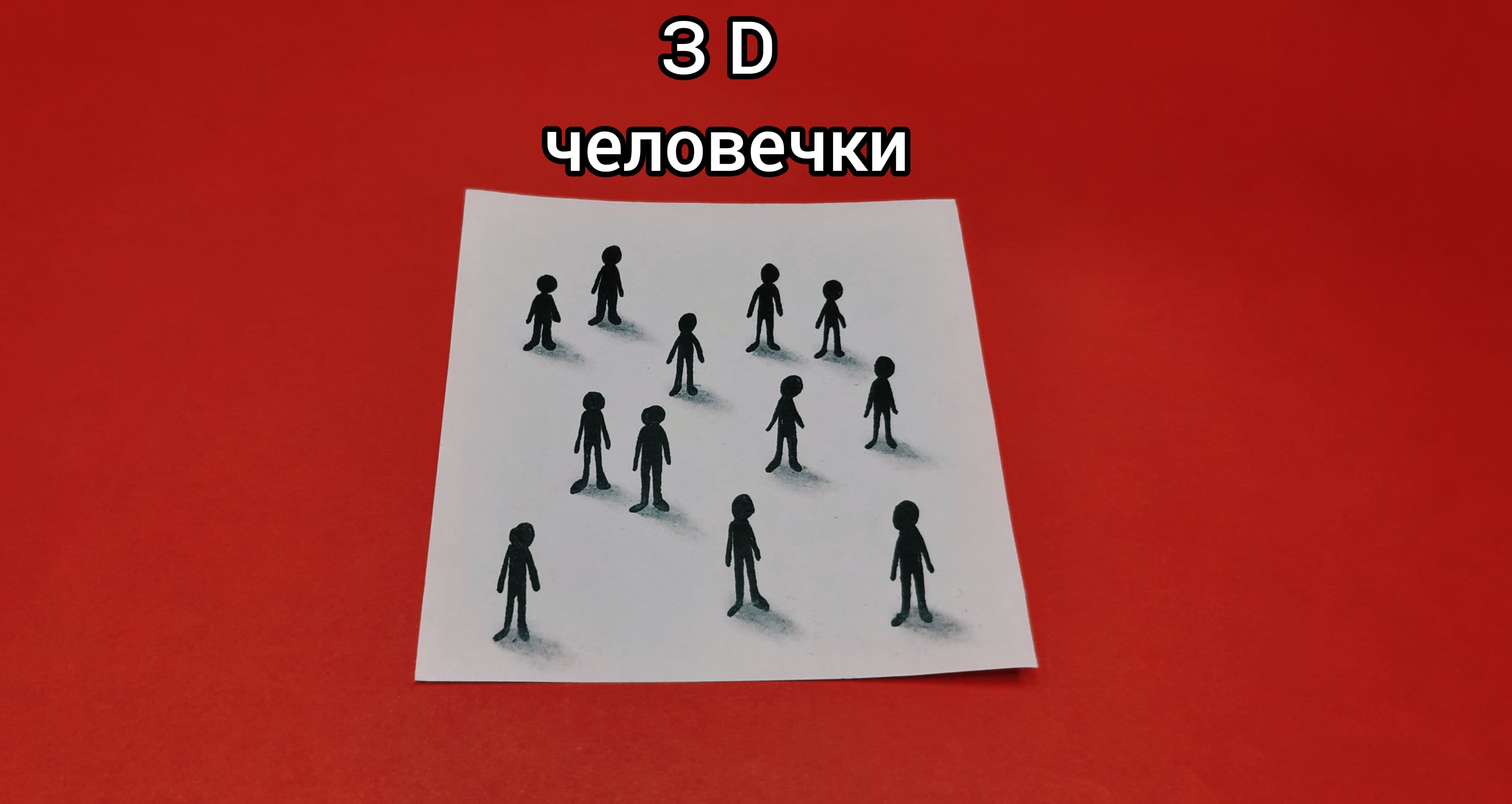 Рисуем 3 D человечков очень просто/3 D эффект #shorts смотреть онлайн