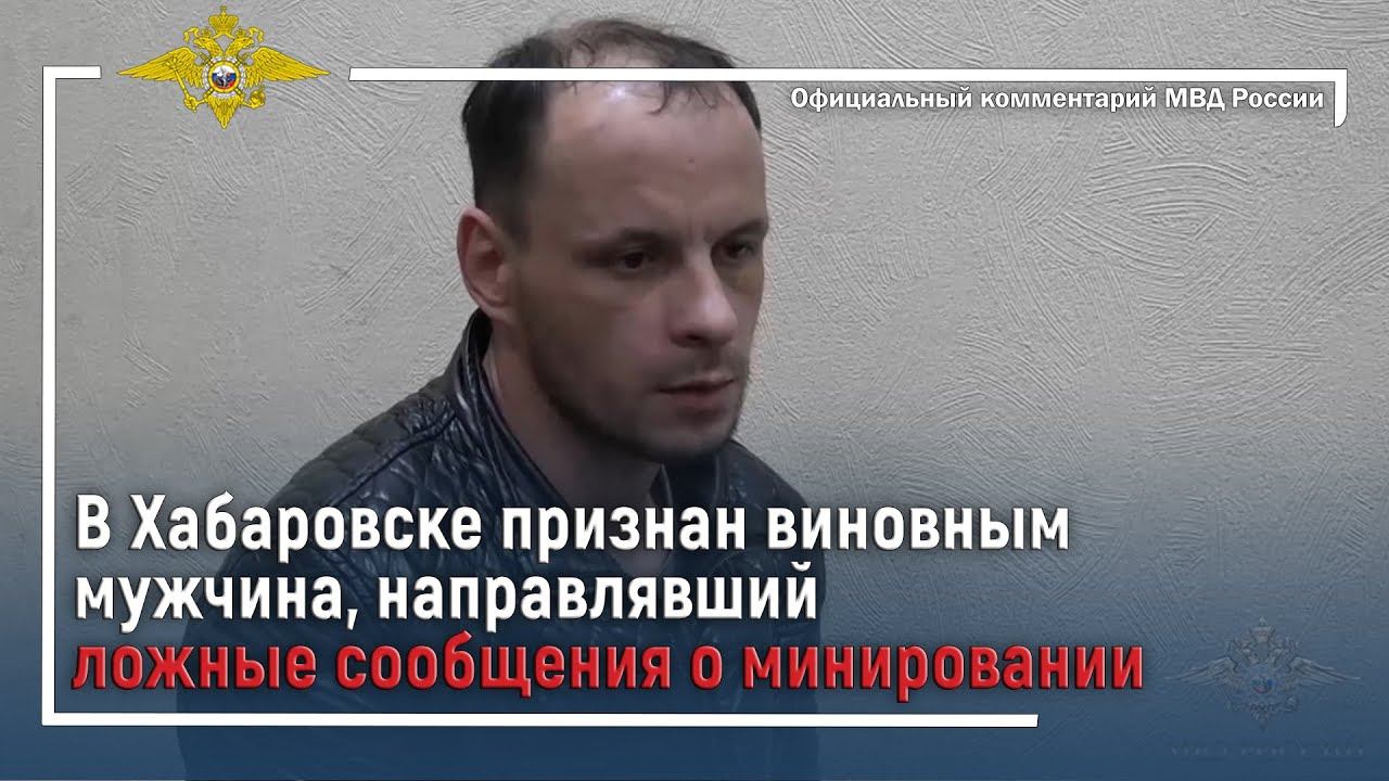 Ирина Волк: В Хабаровске признан виновным мужчина, направлявший ложные сообщения о минировании смотреть онлайн