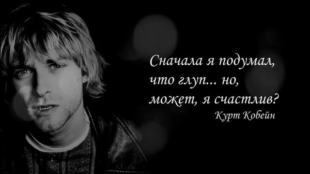 Цитаты Курта Кобейна солиста легендарной группы Nirvana.