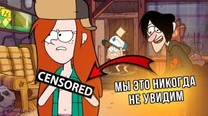 Удаленные Сцены в Сериале "Гравити Фолз"