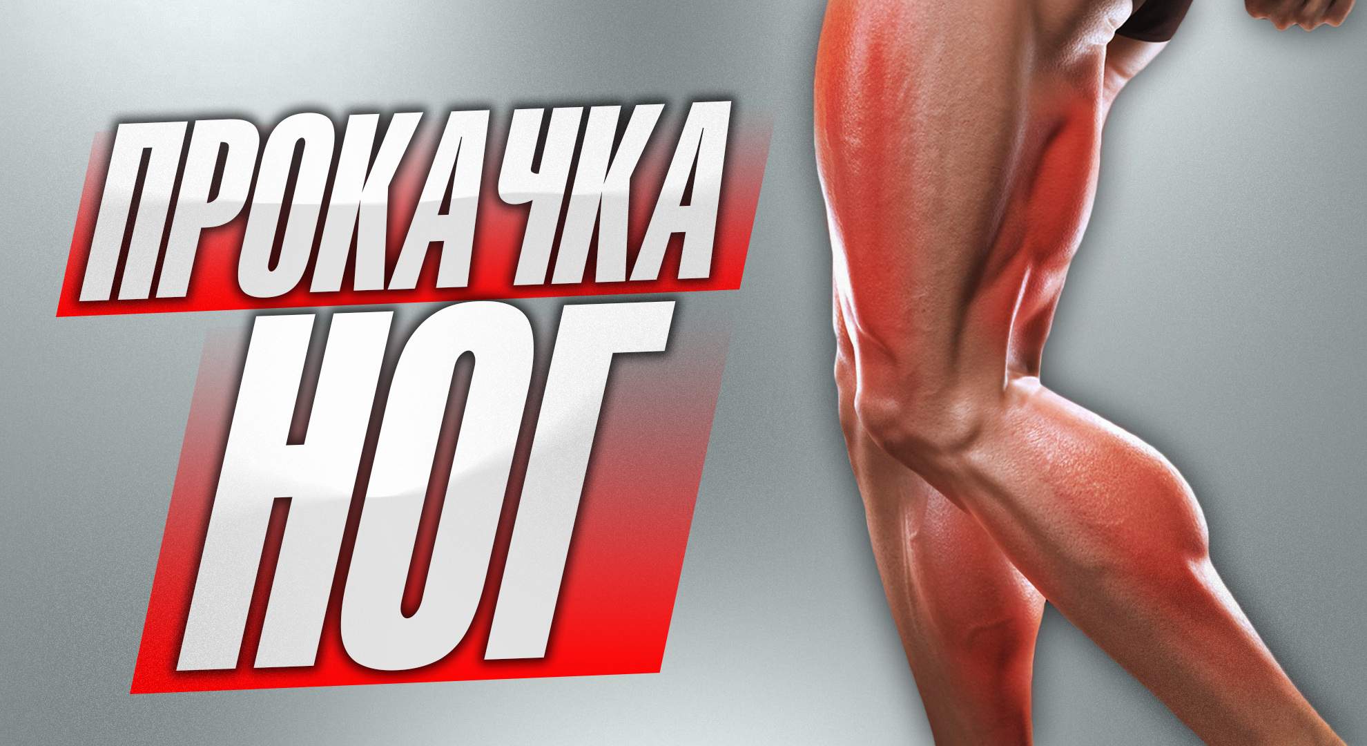 Брутальная схема прокачки ног смотреть онлайн