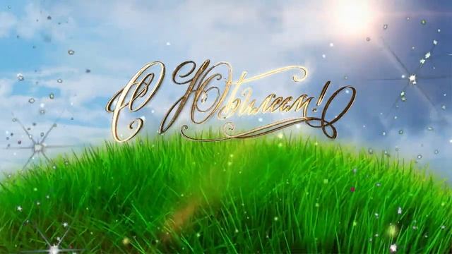 С Днём Рождения! Елена! смотреть онлайн