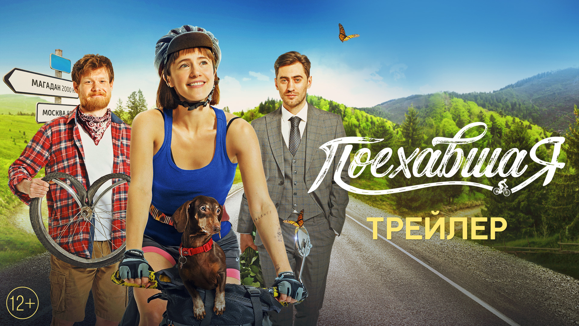 Поехавшая | Трейлер | В кино с 8 марта смотреть онлайн