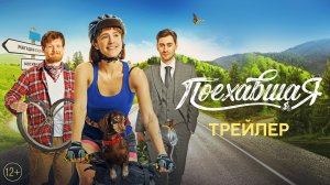 Поехавшая | Трейлер | В кино с 8 марта