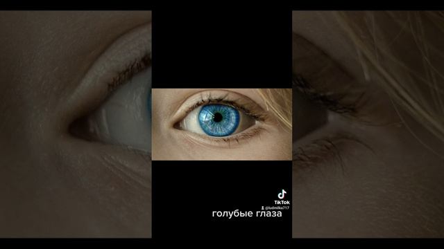 #голубыеглаза что означают голубые глаза? сколько вас тут? смотреть онлайн