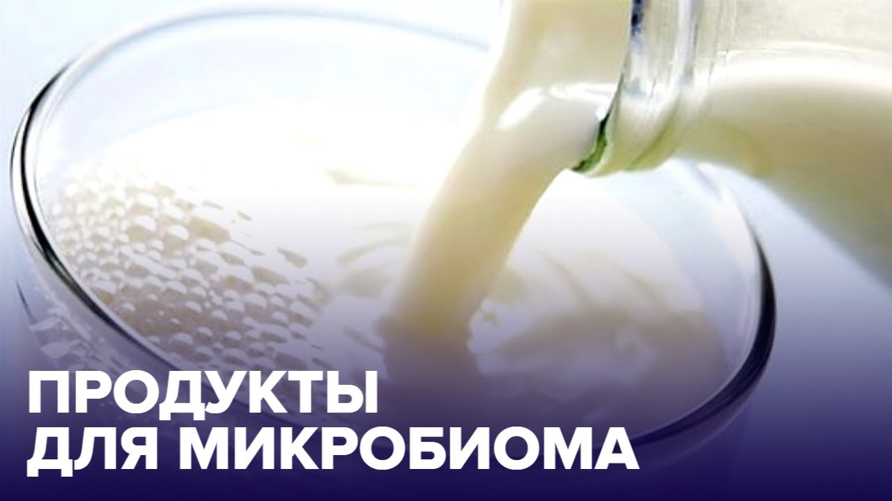 Что такое МИКРОБИОМ? Все, что нужно о нем знать смотреть онлайн