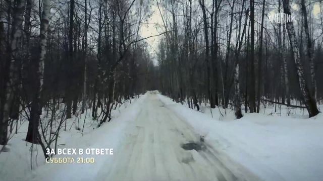 За всех в ответе.mp4 смотреть онлайн