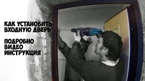 Входная металлическая дверь монтаж| Мастер класс | как установить входную металлическую дверь?