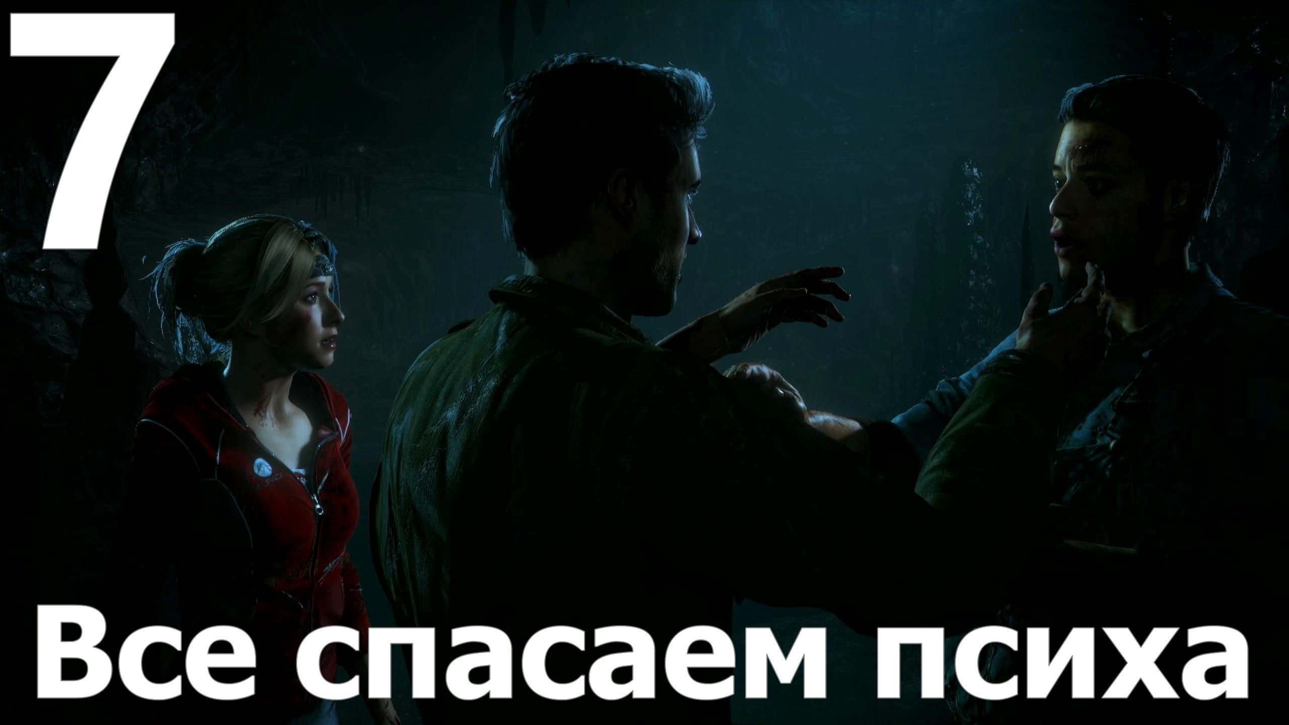 Прохождение игры Дожить до рассвета (Until Dawn) PS4 №7 - Все спасаем психа